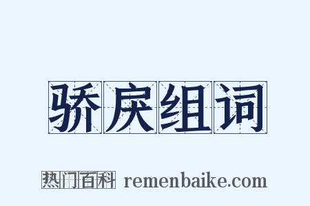 骄戾组词是什么意思的图片